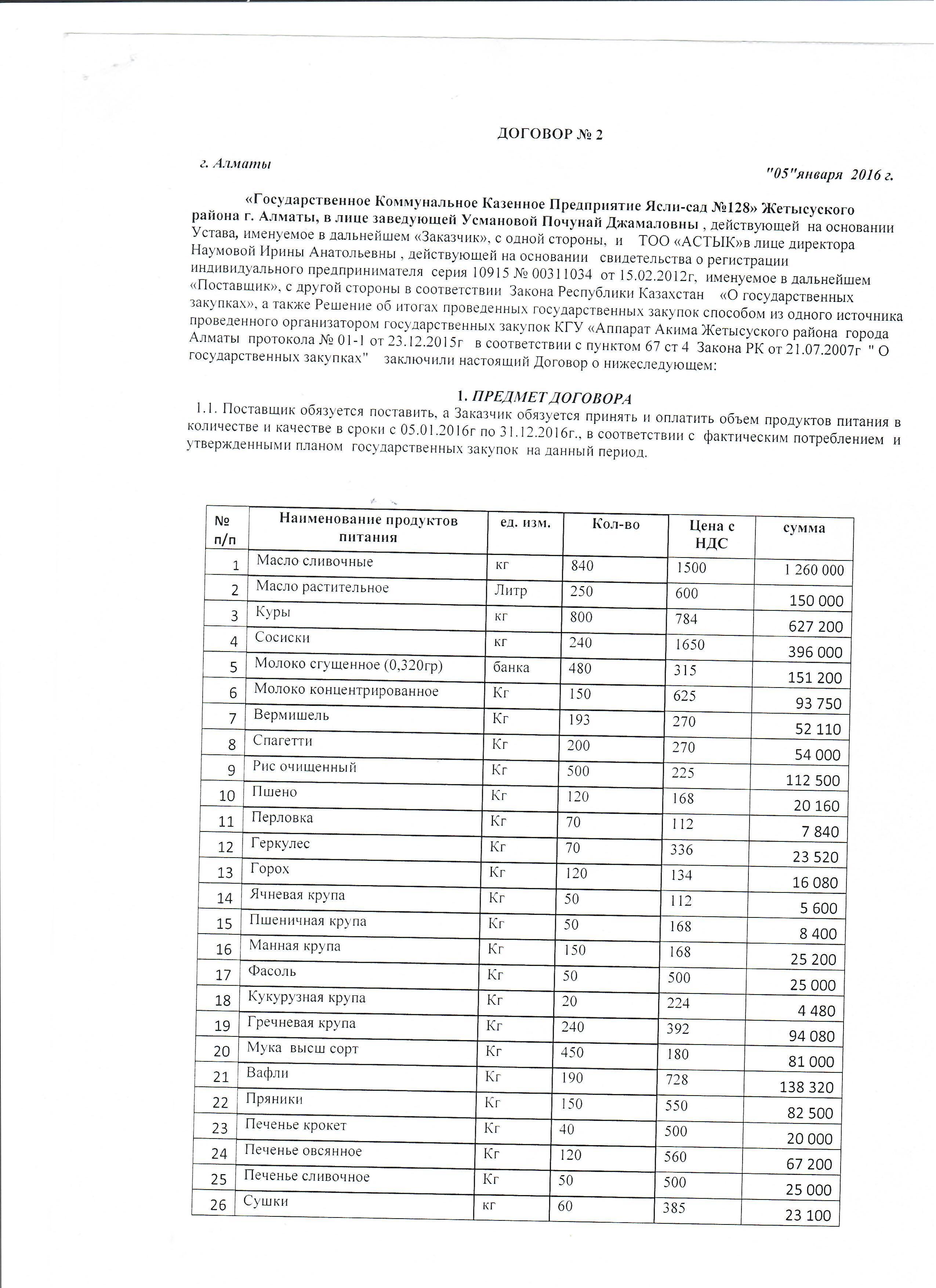 Договор ТОО Астык за 2016год