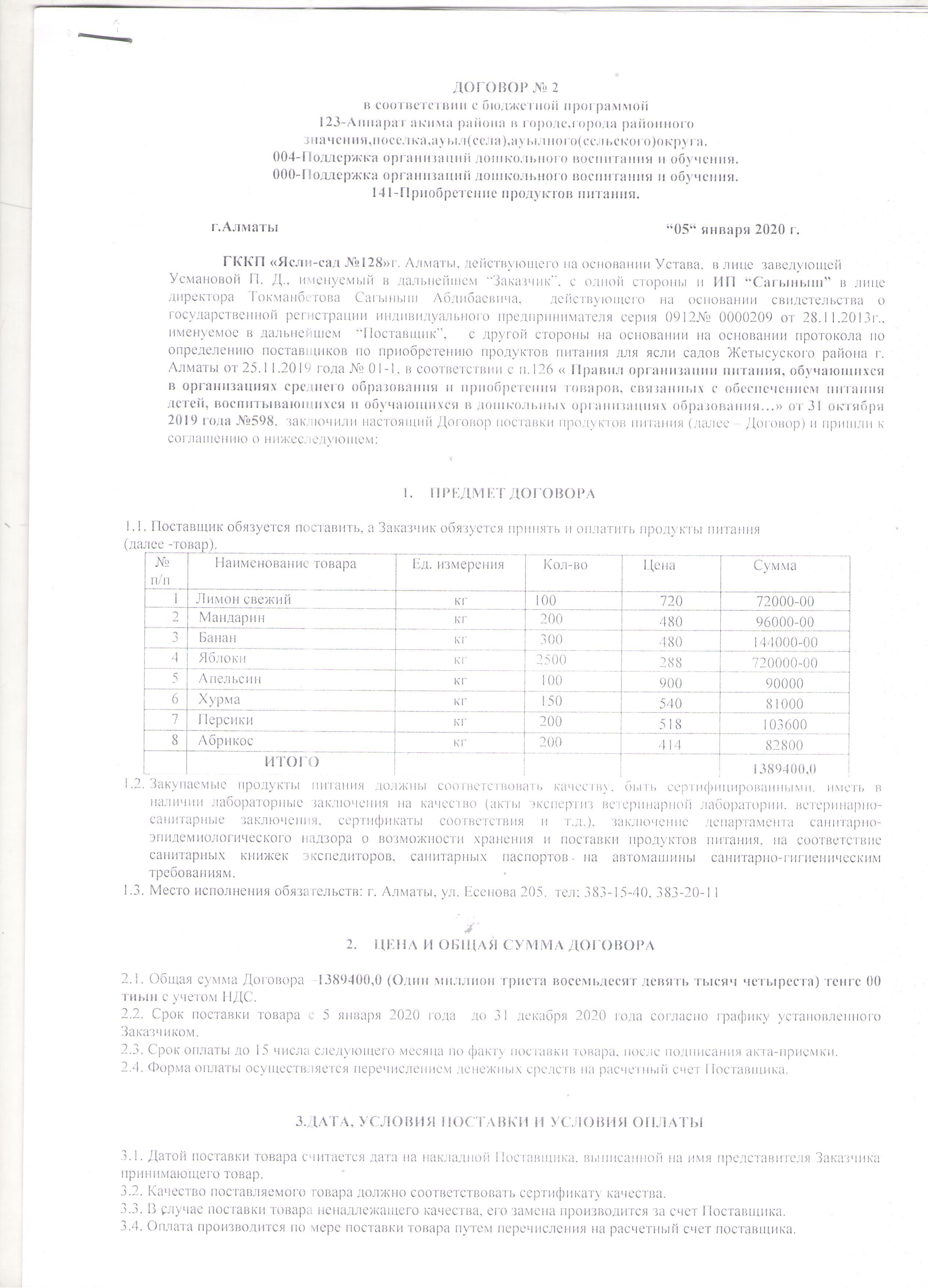 Договора по питанию Сагыныш на 2020год