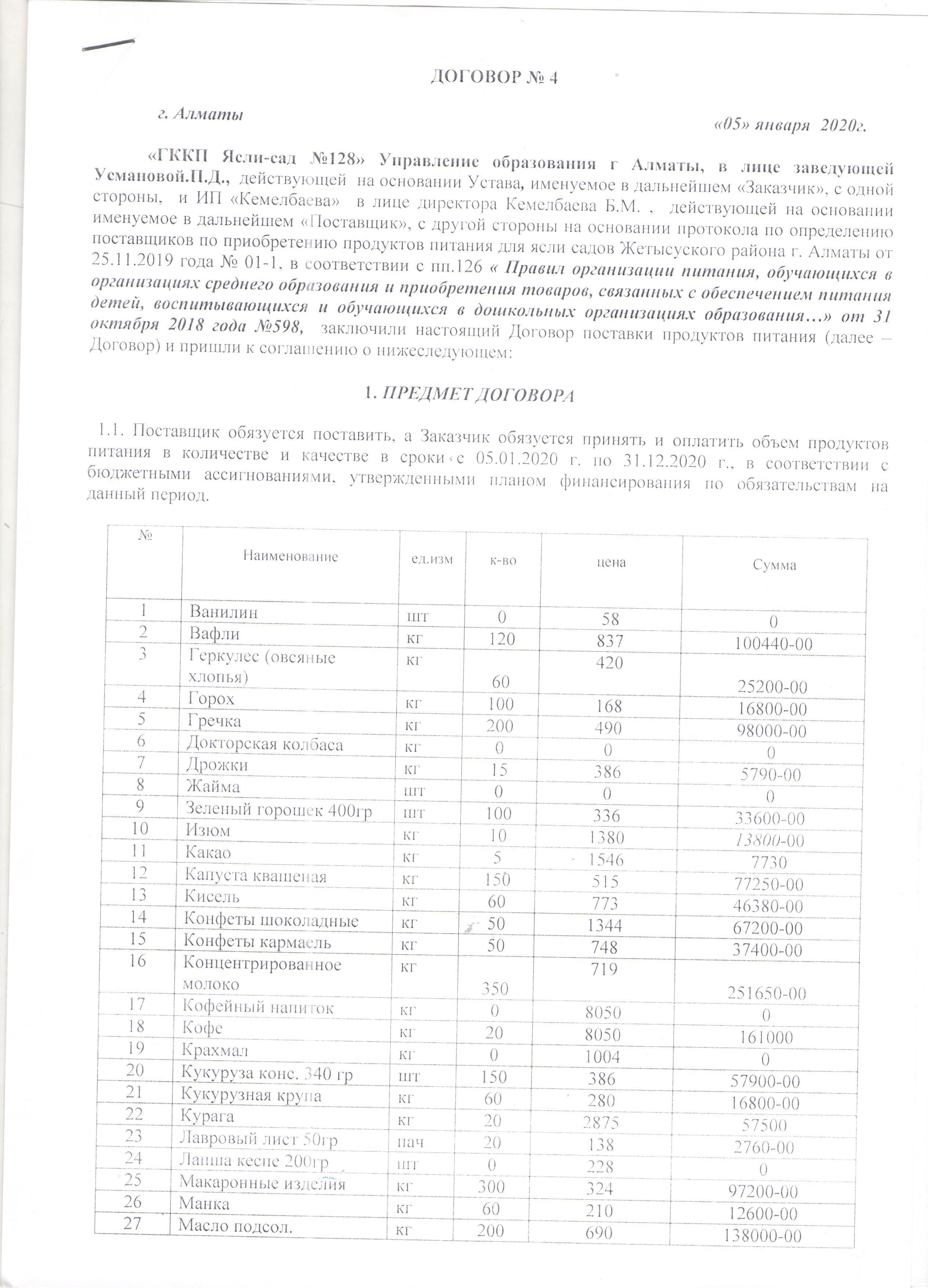 Договора по питанию Кемелбаев на 2020год