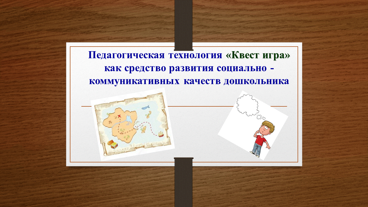 Семинар на  тему : «Использование игровой технологии квест – игры в работе с детьми дошкольного возраста»"