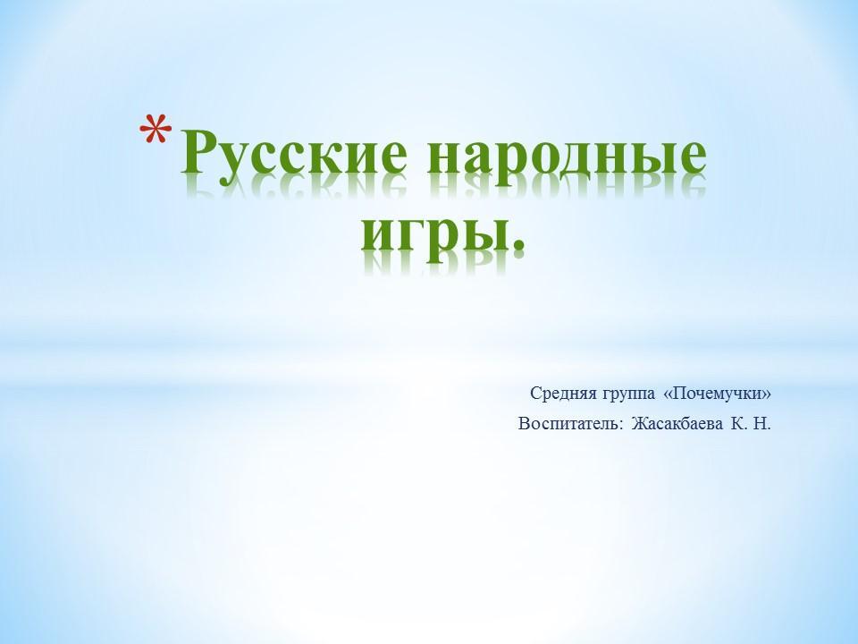 Ортаңғы "Б" тобында ұлттық ойындар фестивалі Фестиваль народных игр в средней "Б" группе Русские народные игры