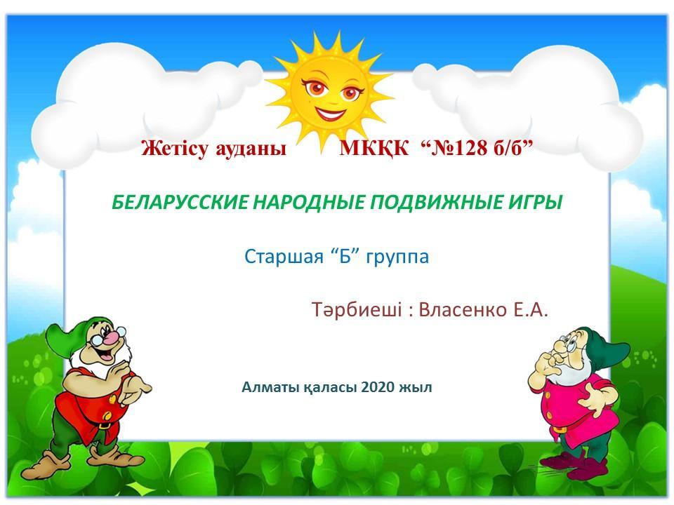 Ересектер "Б" тобында ұлттық ойындар фестивалі "Беларусь ұлттық ойындары" Фестиваль народных игр в старшей "Б" группе Беларусские народные игры