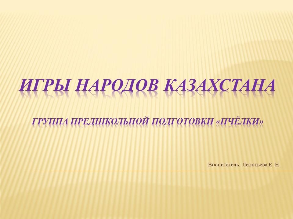 Мектепалды даярлық тобы "Б" Ұлттық ойындар Фестивалі Фестиваль народных игр в предшкольной "Б" группе