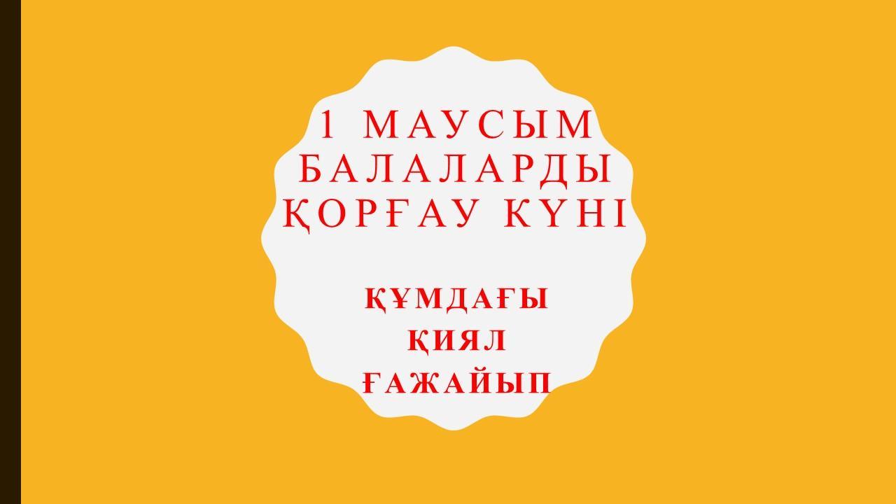 1 Маусым Халықаралық "Балаларды қорғау күні" 1 июня международный "День защиты детей" "Құмдағы қиял ғажайып" МКҚК "№128 б/б" ГККП "Ясли/сад №128" Фантазии на песке