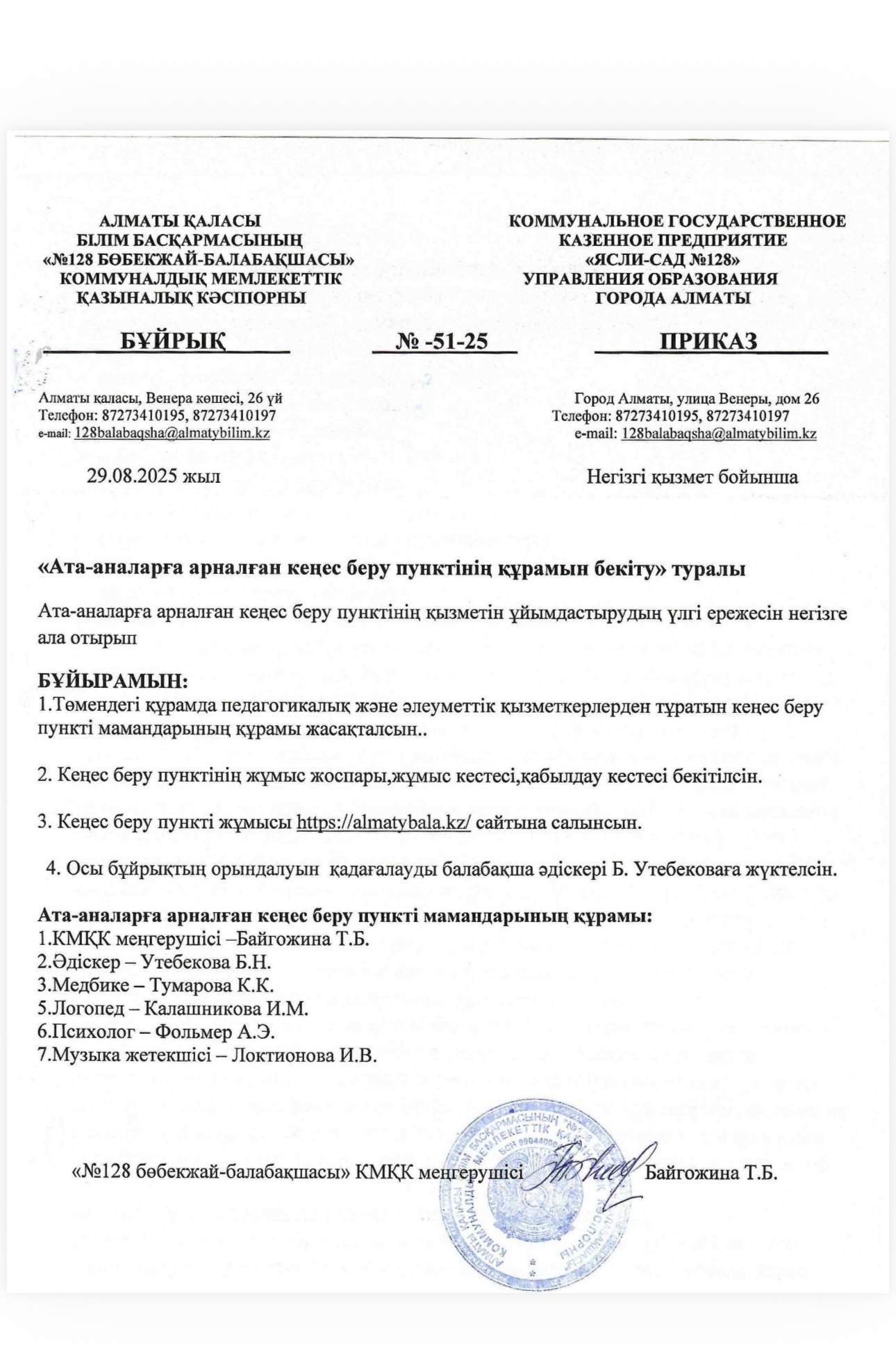 Кеңес беру пунктінің құрамын бекіту туралы Бұйрық