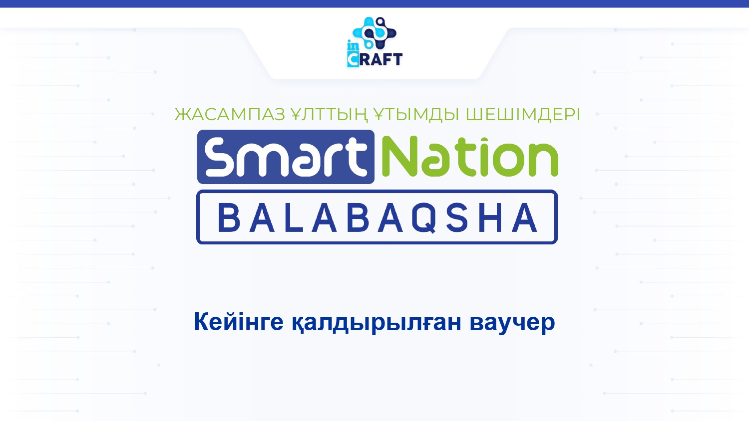 Ата-аналарға арналған нұсқаулық. Кейінге қалдырылған ваучер                                                                             Инструкция для родителей. Отложенный ваучер